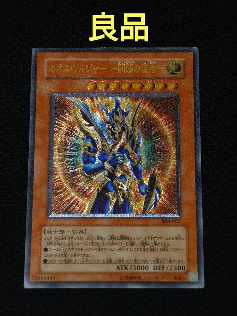 遊戯王 3期 306-025 カオス・ソルジャー -開闢の使者- レリーフ