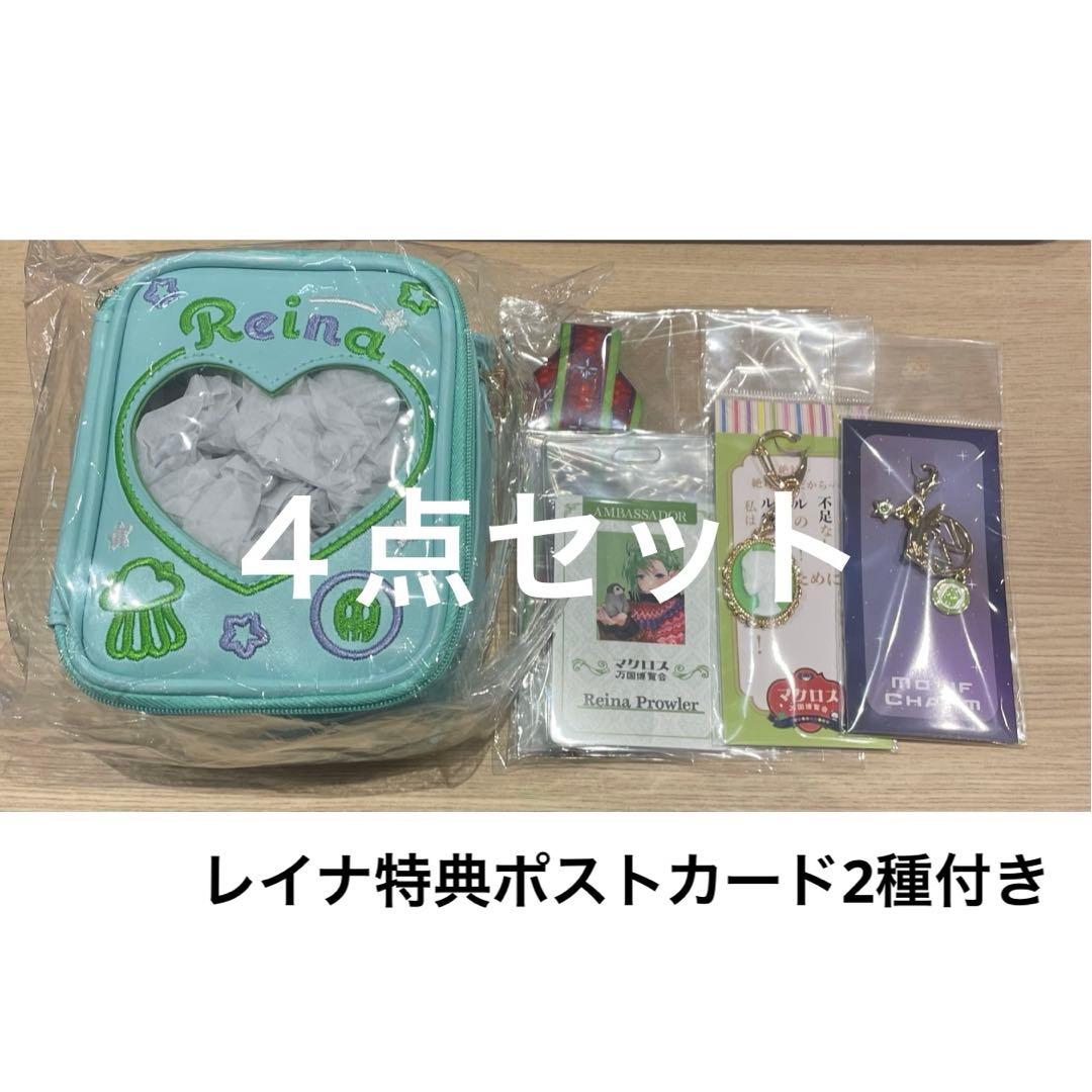 【特典付き】レイナ　追加グッズ４点　マクロス万博　ぬいぐるみポーチ