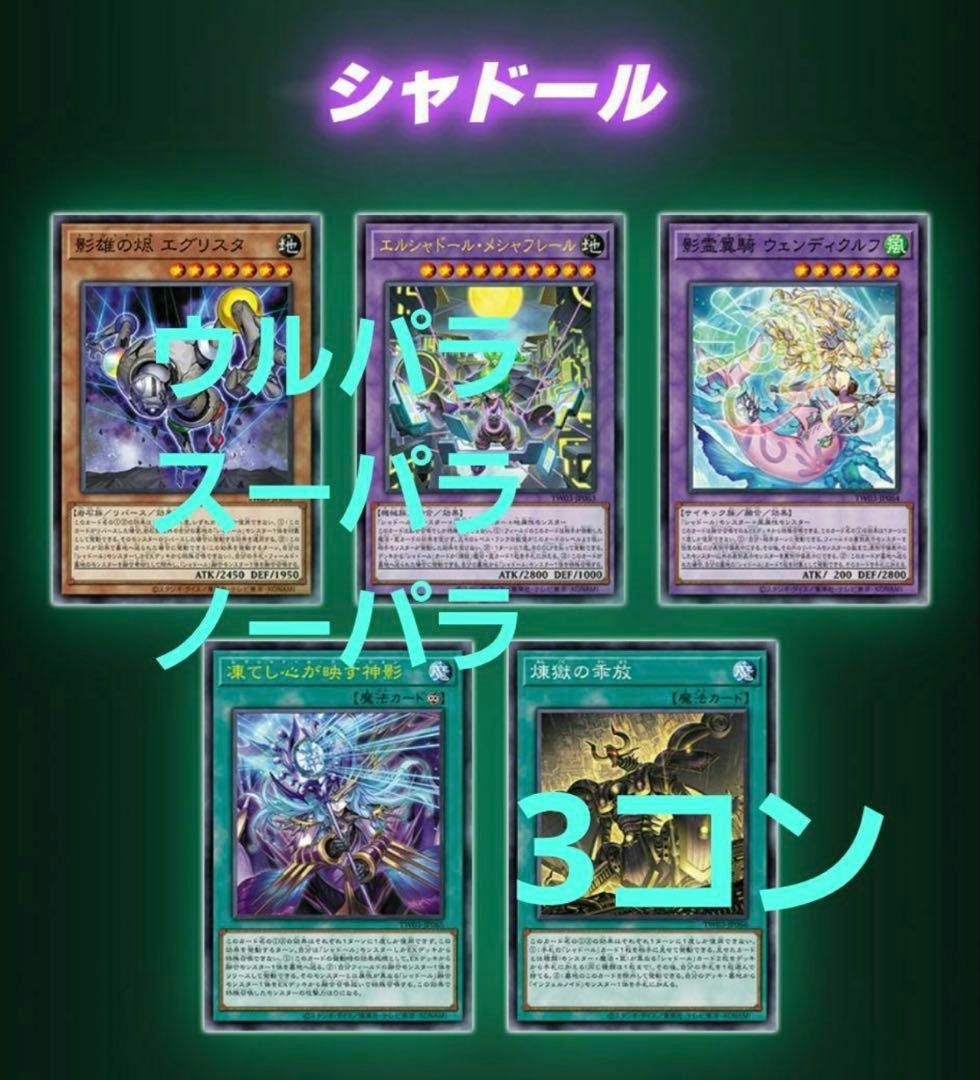 遊戯王 ターミナル・ワールド 3 シャドール URP・SRP・NP 各3枚セット