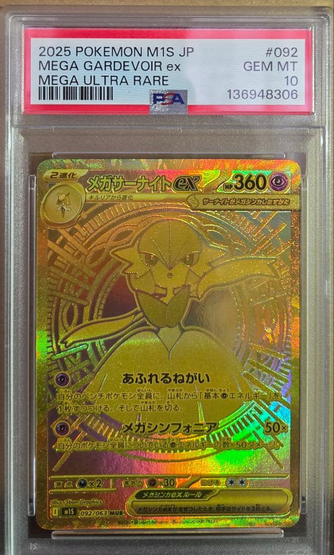 メガサーナイトex MUR psa10