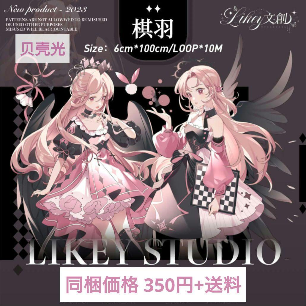 J609＃棋羽(贝壳光)Likey切り売り海外人物マステ女の子