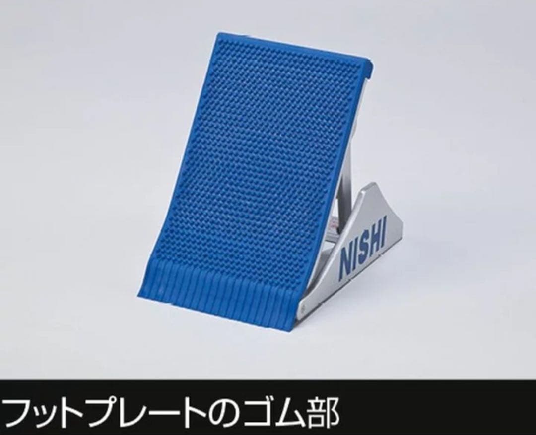 NISHI スターティングブロックスーパーⅣ のフットプレートゴムNF 156G