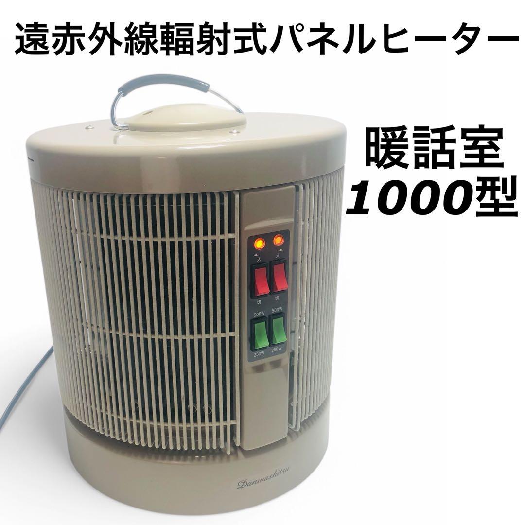 【360℃暖まる!!】遠赤外線パネルヒーター 1000型H