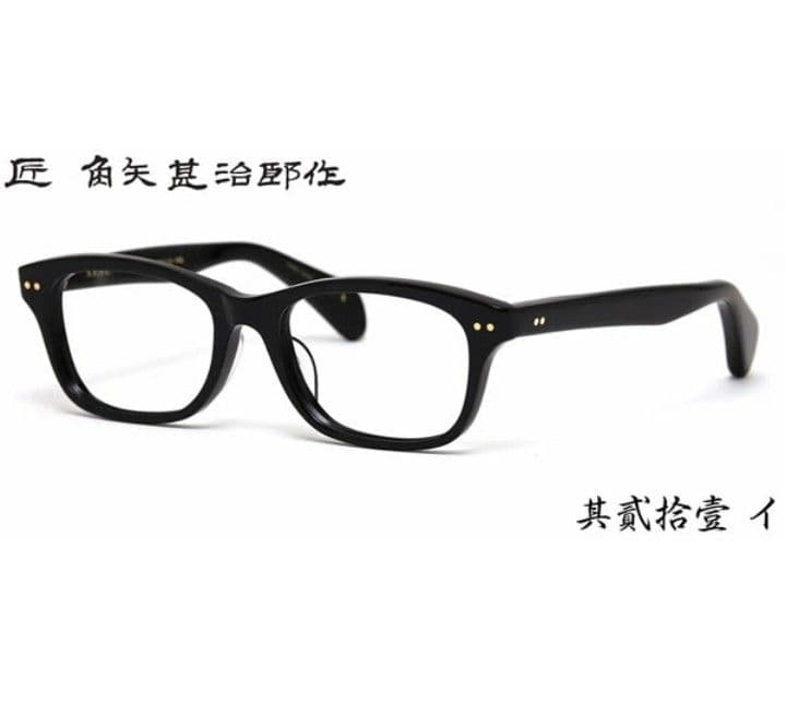 ☆匠 角矢甚治郎作【鯖江メガネ・新品】伊達メガネ　セルロイドフレーム　其21-イ