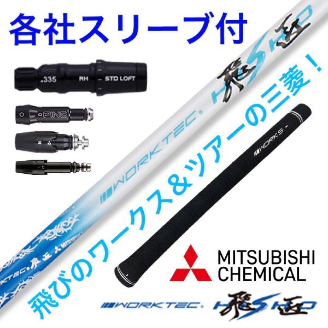 【大手各社スリーブ対応】三菱ケミカル ワークテック 飛匠 ハイグレード シャフト