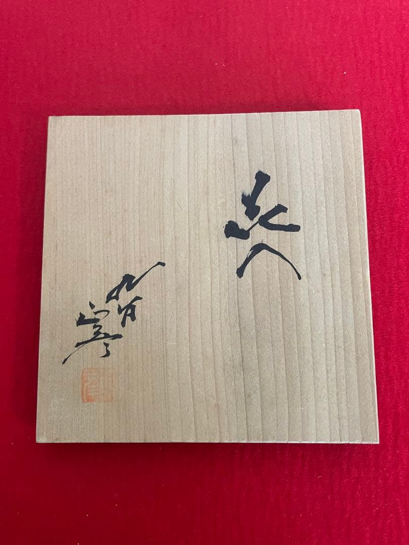 人間国宝  九谷焼  徳田八十吉（正彦銘） 彩釉 花入 T305 鶴首 花瓶