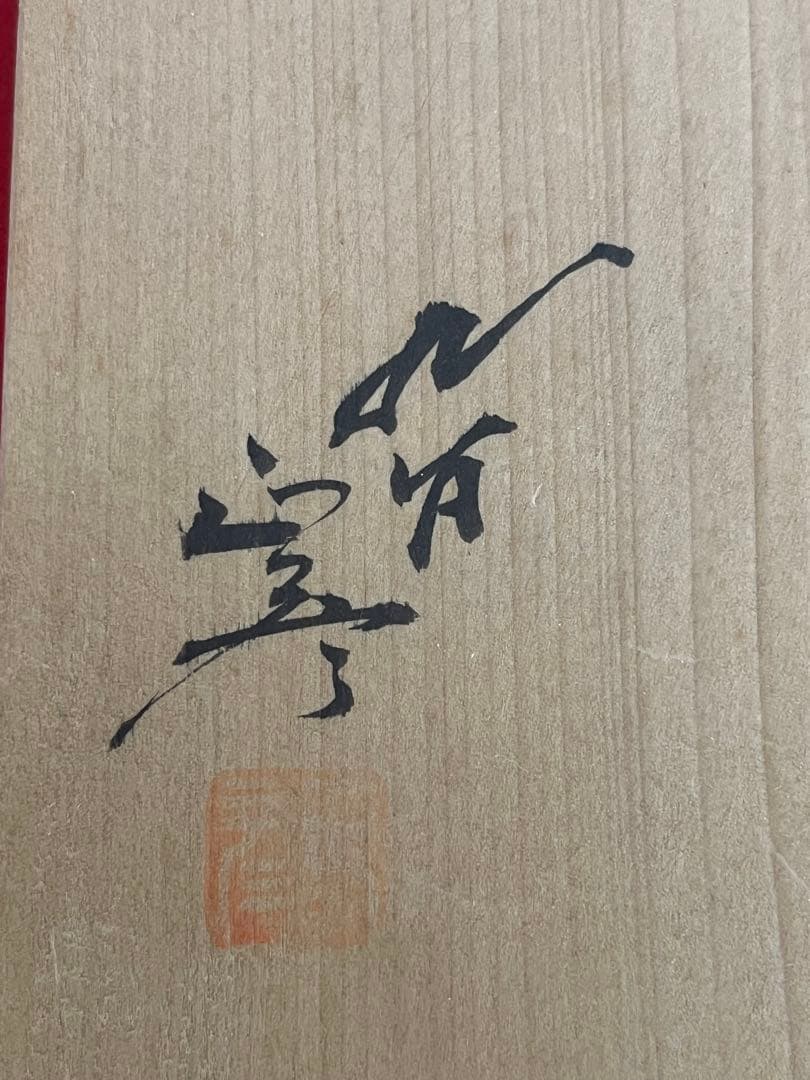 人間国宝  九谷焼  徳田八十吉（正彦銘） 彩釉 花入 T305 鶴首 花瓶