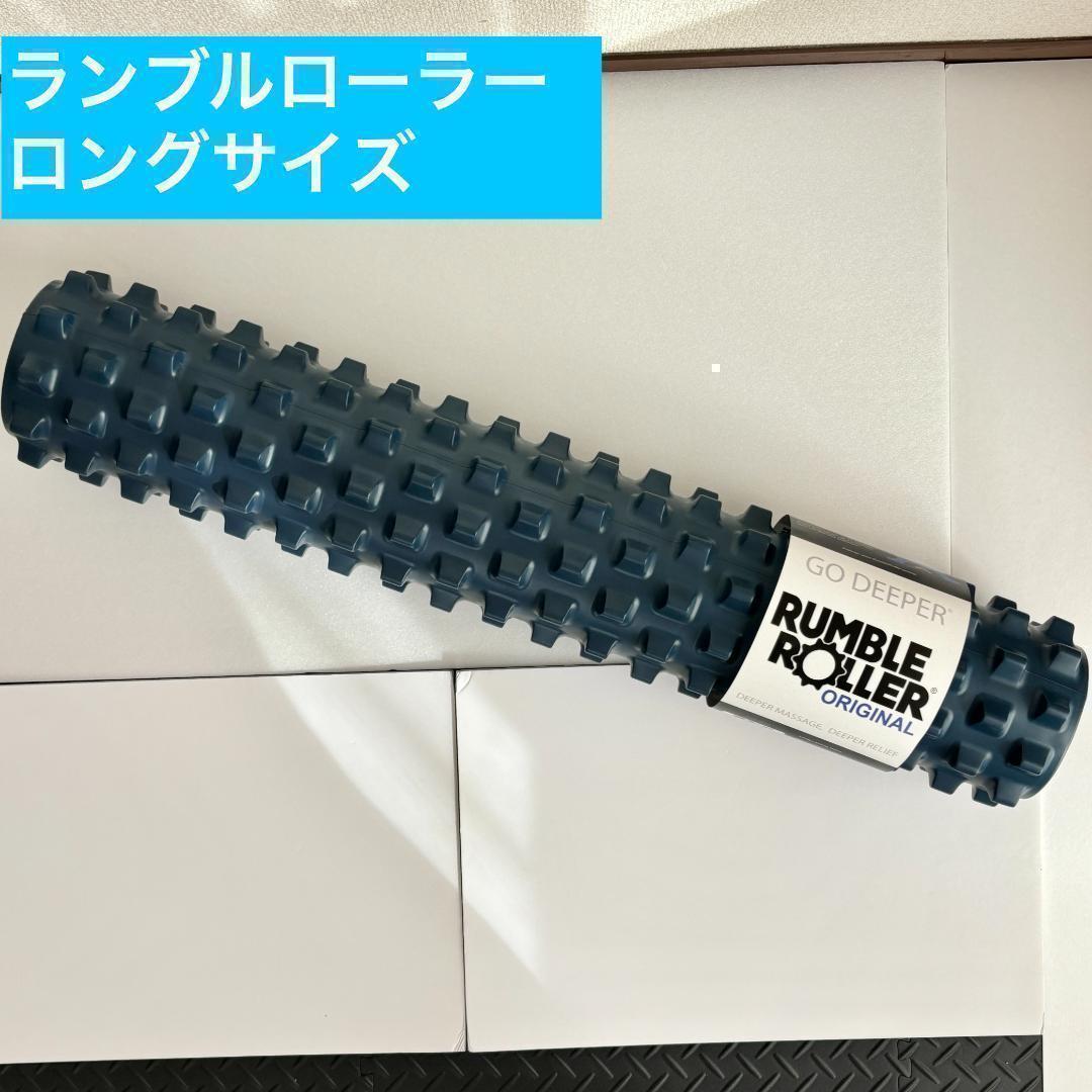 【新品】Rumble Roller ランブルローラー ロングサイズ