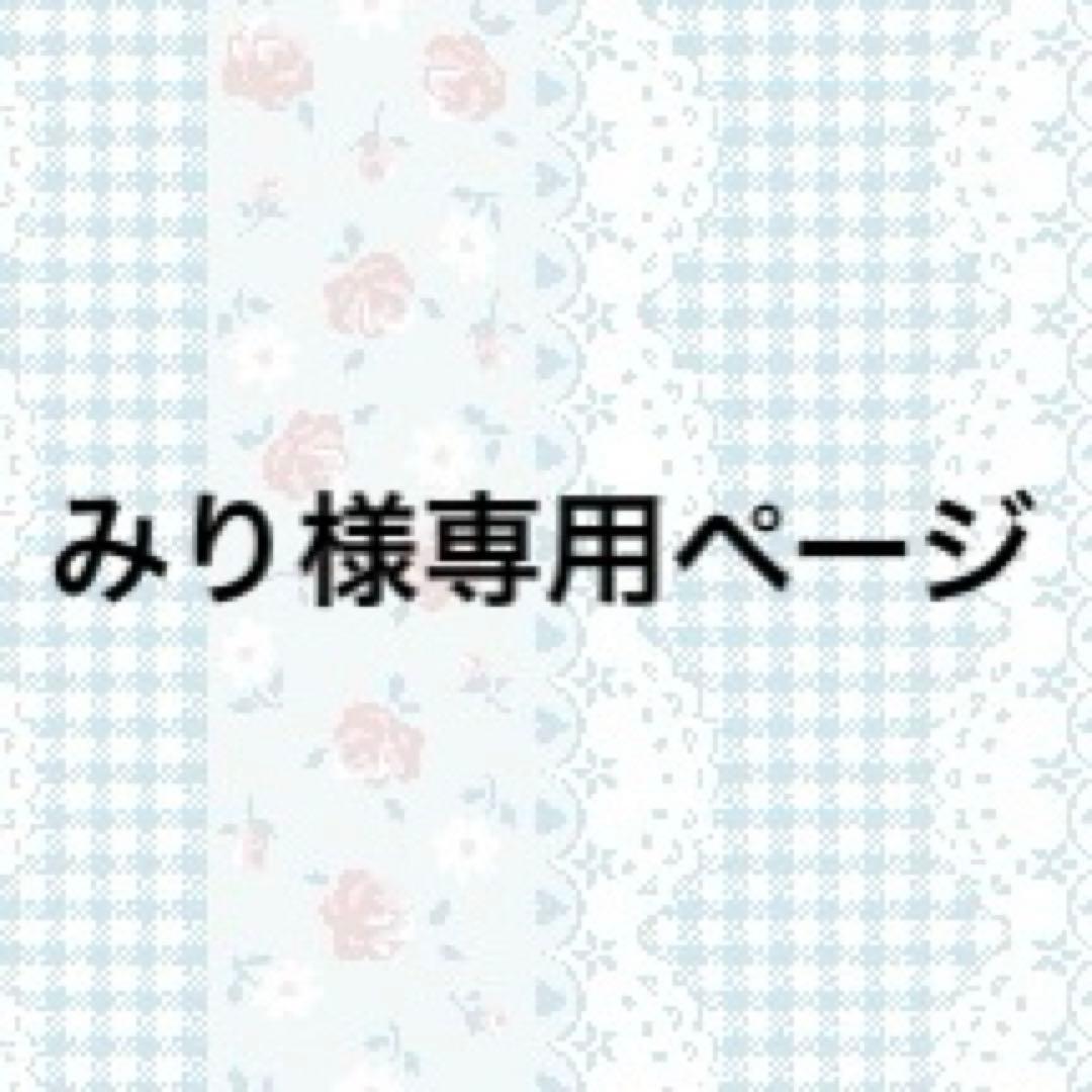 みりページ