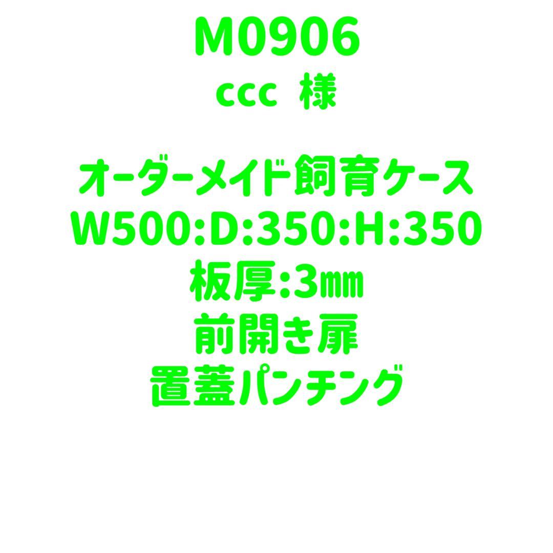 【M0906】オーダーメイドアクリル飼育ケース
