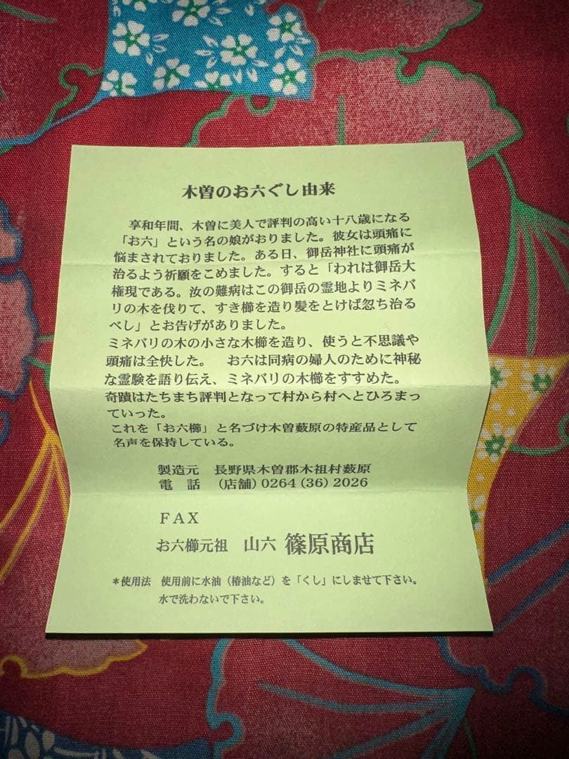 【新品未使用】　木曽伝統工芸品　お六櫛（おろくぐし）　ケース付き　みねばり櫛