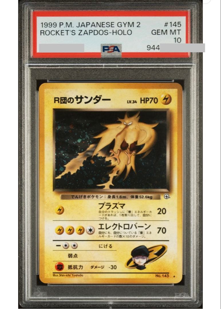 r団のサンダー 旧裏 psa10