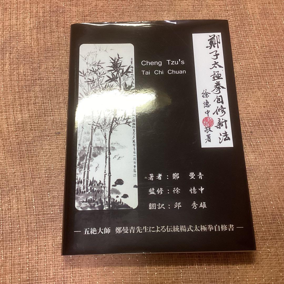 鄭子太極拳自修新法 五絶大師鄭曼青先生による伝統楊式太極拳自修書