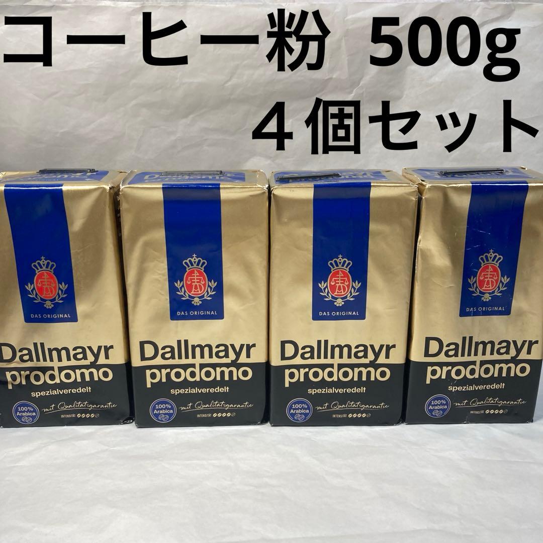 ダルマイヤー Dallmayr コーヒー粉　プロドモ　500g ４個