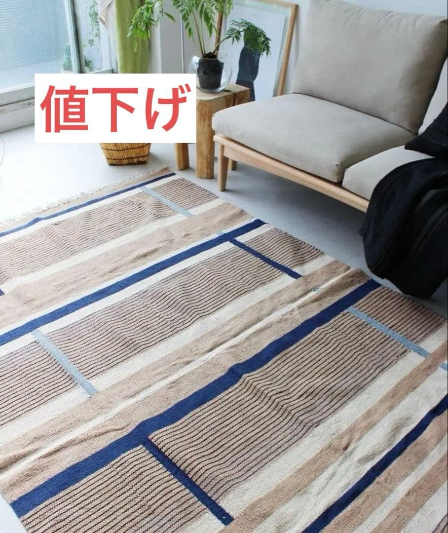 ラグ　絨毯　カーペット　ジャーナルスタンダードファニチャー