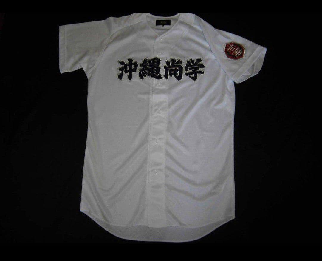 沖縄尚学高校　ユニフォーム