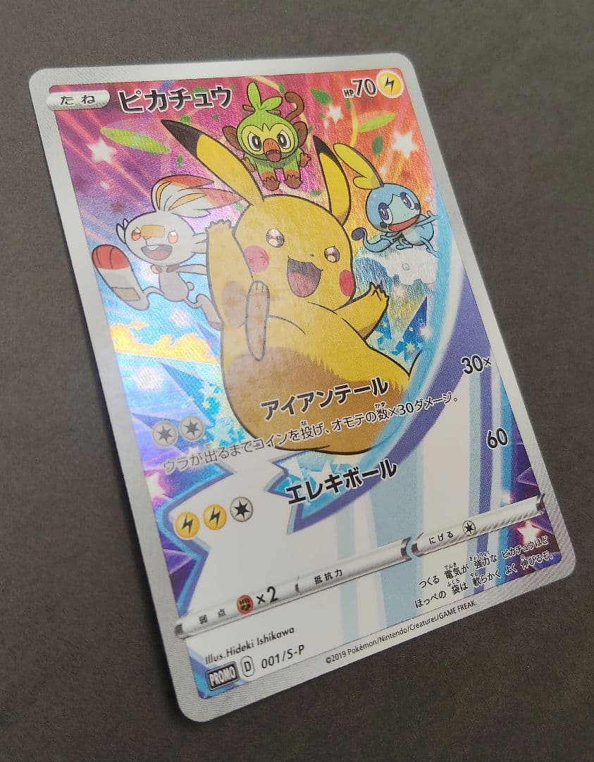 ピカチュウ：ソード&シールド ゲーム購入特典 PROMO S-Pプロモカード