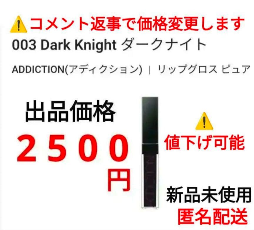 ADDICTION リップグロス ピュア 003 Dark Knight　 ②