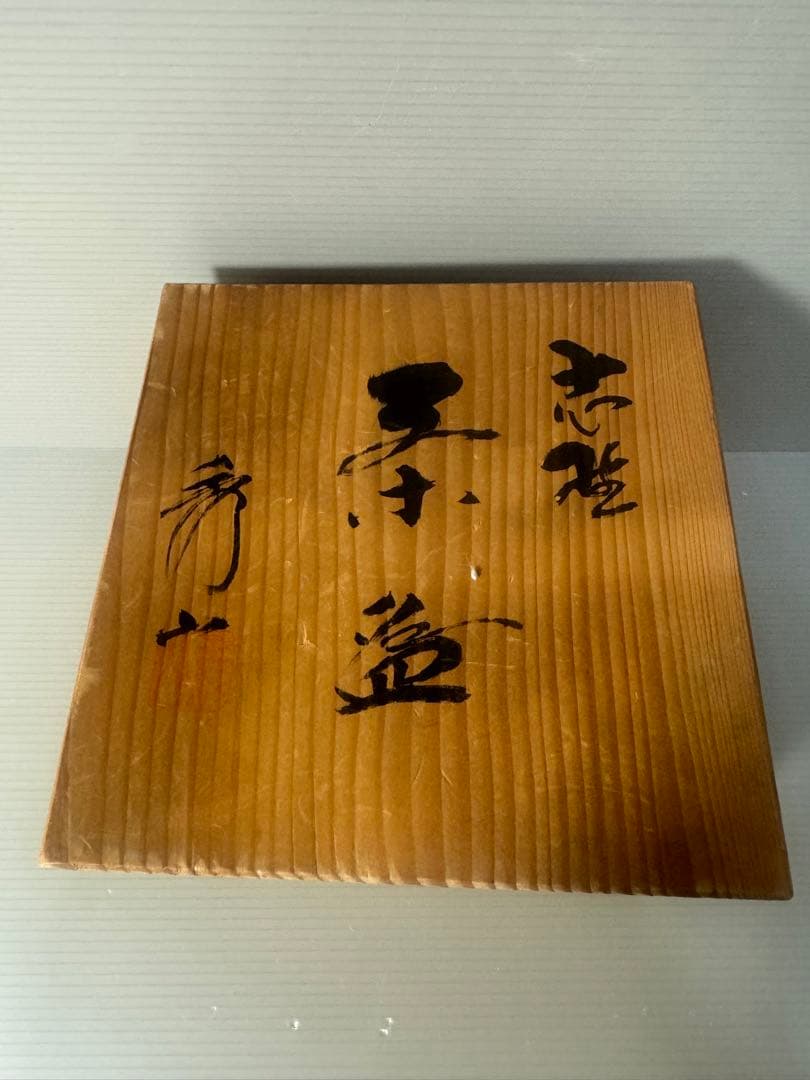 2323 美濃焼 秀山窯 志野茶碗 共箱付 茶道具