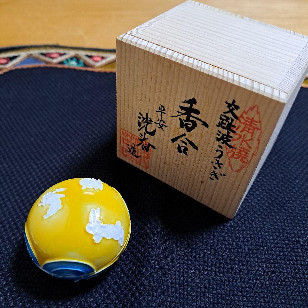 波うさぎ香合　交趾　平安3代高島洸春造　箱有り