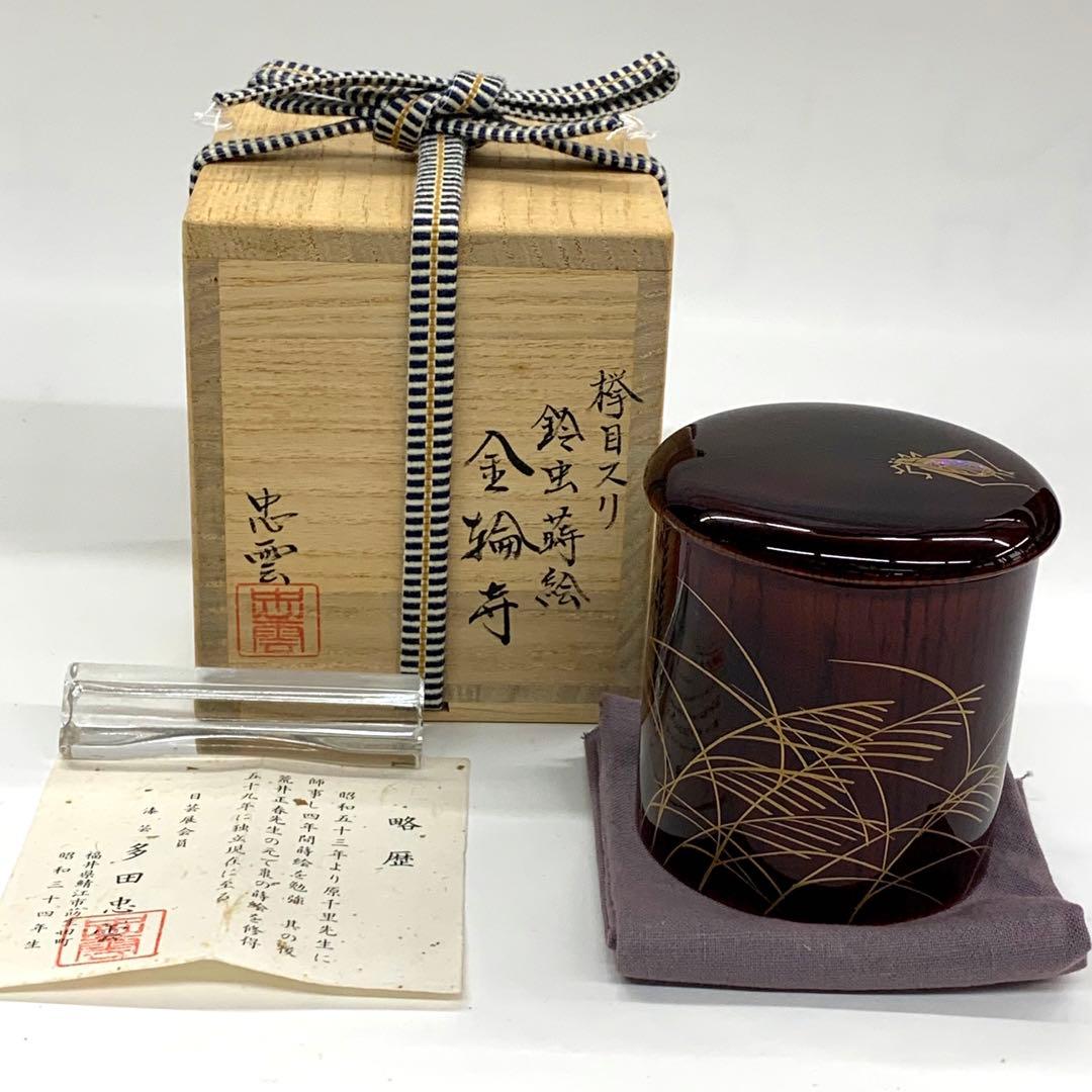 【金輪寺　棗　欅目摺り漆　鈴虫蒔絵】多田忠雲　共箱