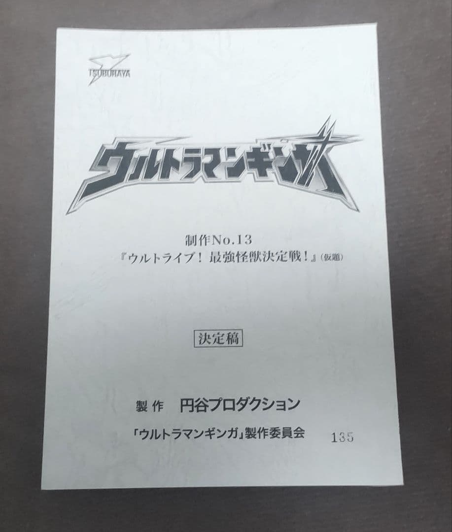 ウルトラマンギンガ 特撮台本 決定稿 ウルトラマンシリーズ 円谷プロ 台本