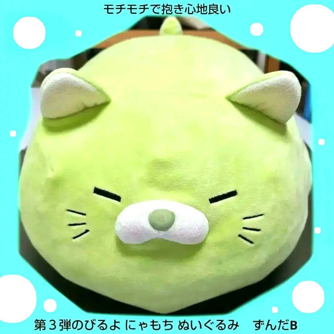 【タイムセール‼️】第３弾のびるよにゃもち ぬいぐるみ ごろねこサミットずんだB