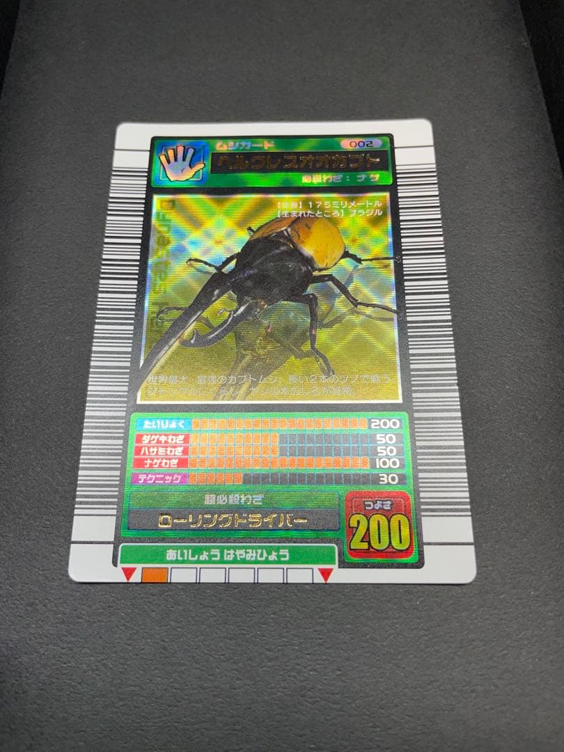 レ*。様 【学名黒】ヘルクレスオオカブト(2003春)ムシキング