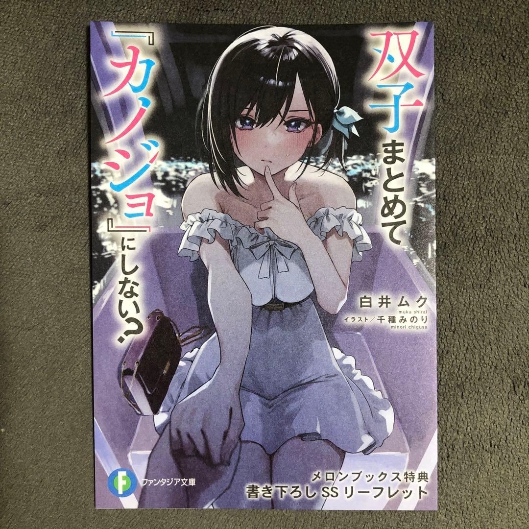 双子まとめて『カノジョ』にしない? メロンブックス 1巻購入特典