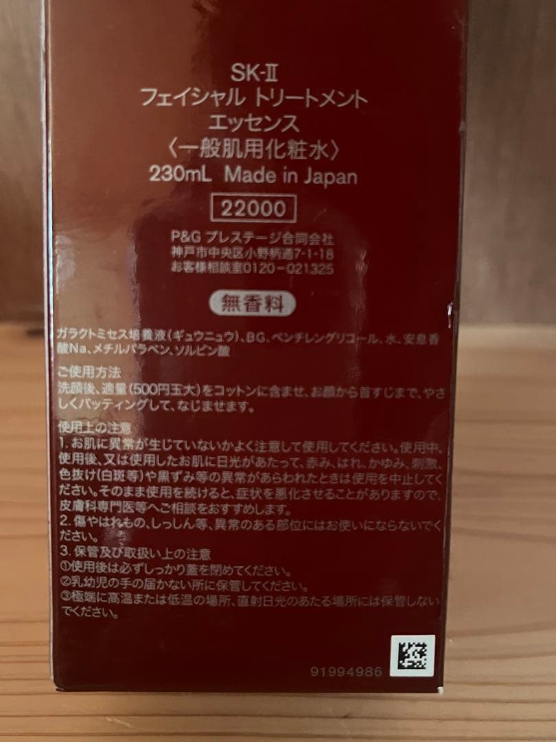 SK-II フェイシャルトリートメントエッセンス　230ml