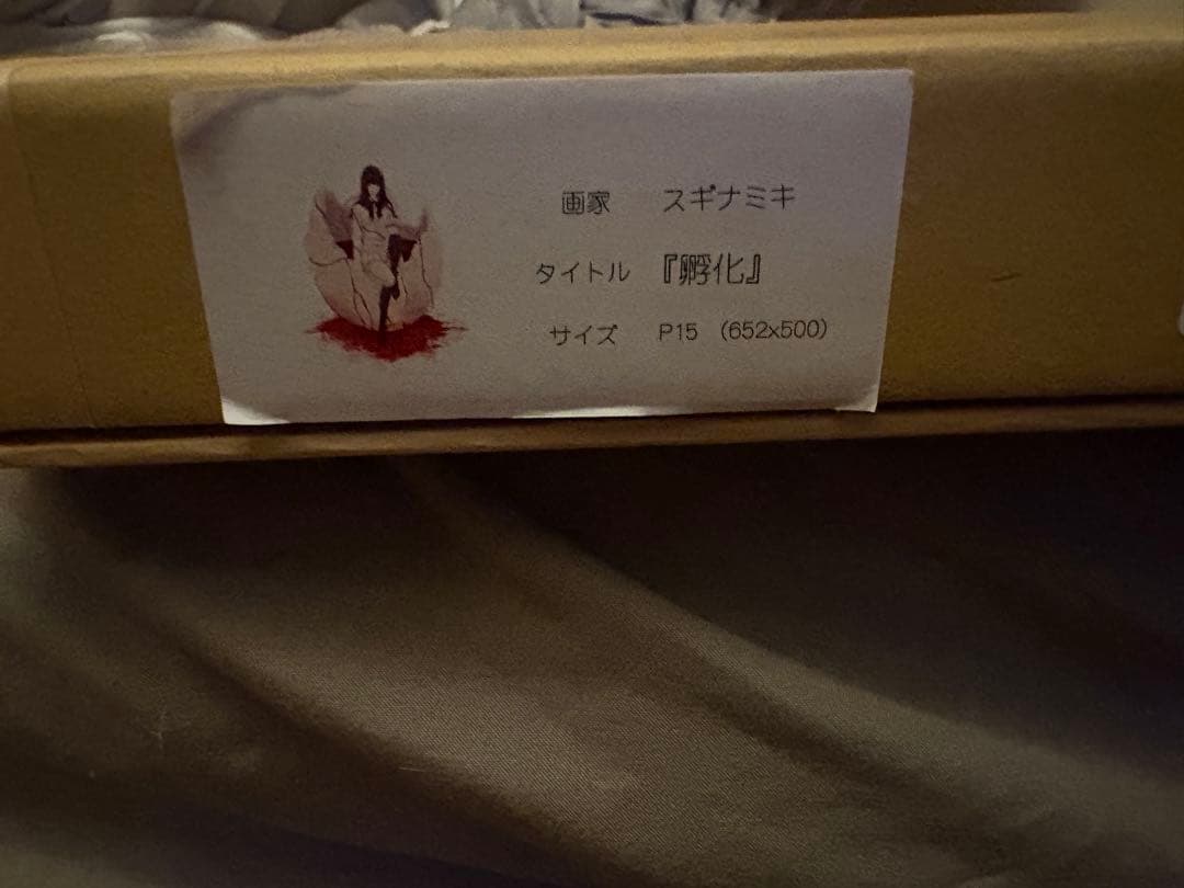 殻ノ少女　ジークレ版画　孵化