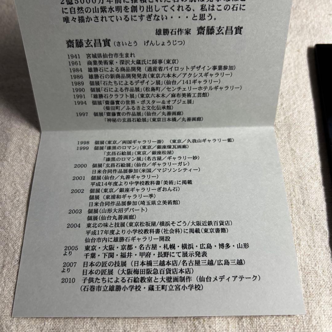 【未使用】雄勝石作家 故齋藤玄昌實　宮城県石巻市雄勝町　硯の原石アート