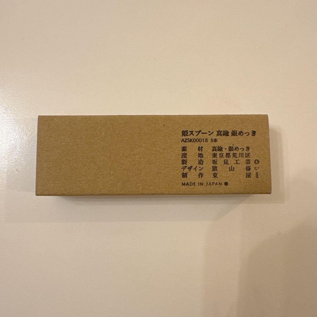 新品未開封　東屋　姫スプーン　銀メッキ