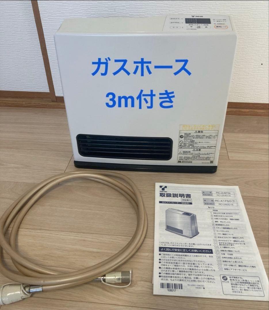 東邦ガス ガスファンヒーター(都市ガス用)RC-24FSI 3mホース付き