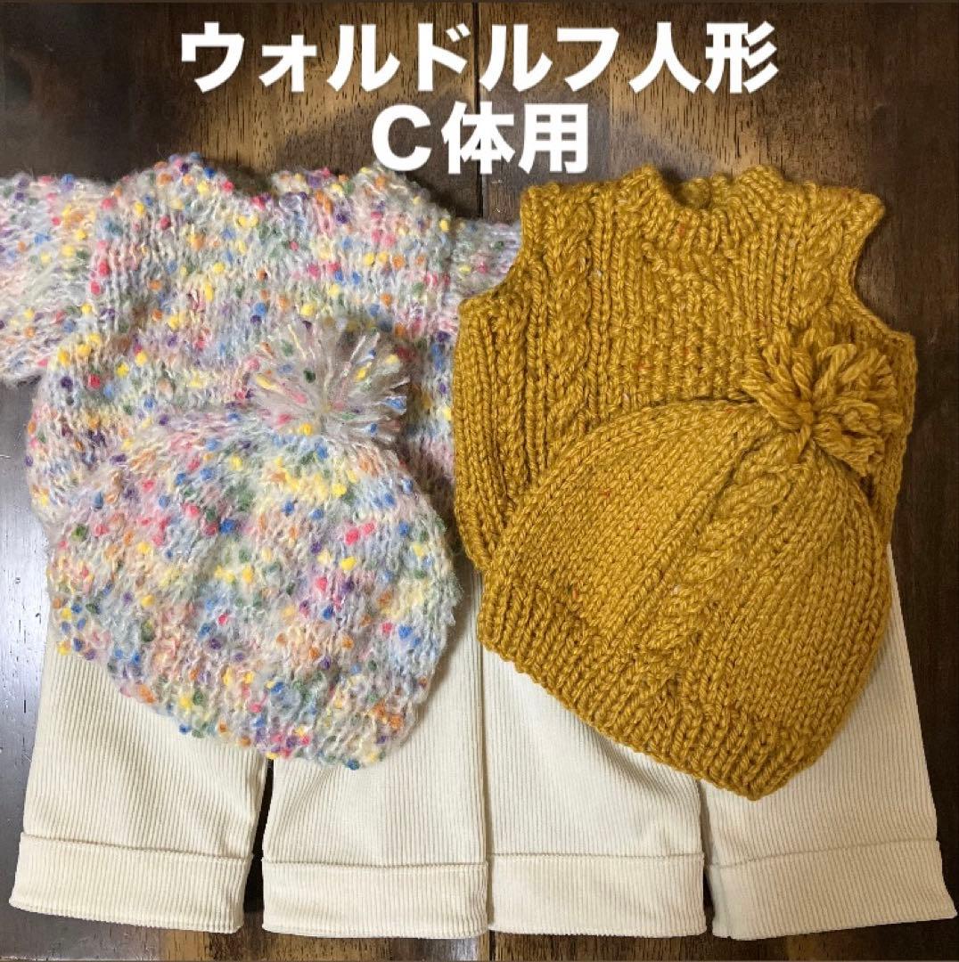 ウォルドルフ人形Ｃ体用６点セット　セーター&ベスト&ニット帽×2&長パンツ×2