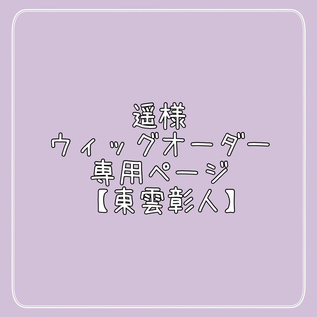 遥様 ウィッグオーダー 専用ページ 【東雲彰人】