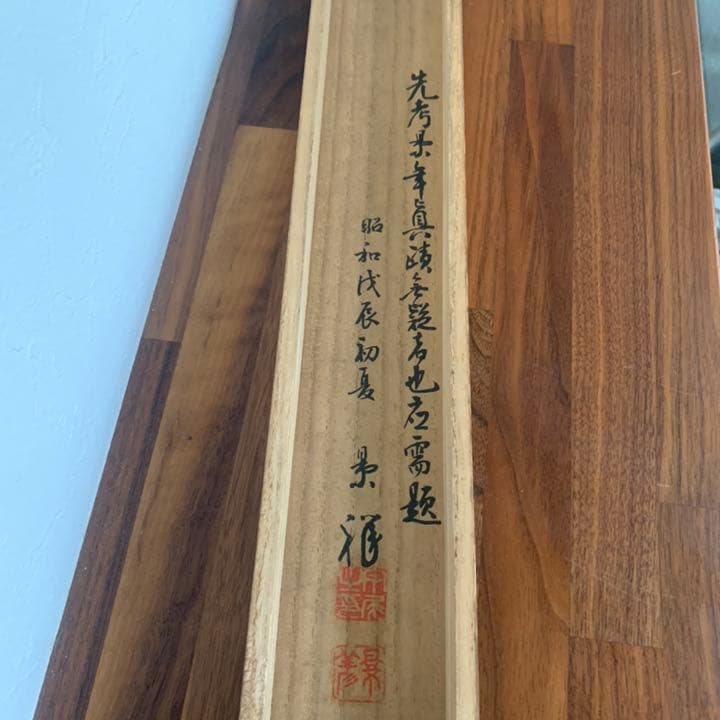 今尾景年　四条派　日本画家　風景画　海山波図　絵　日本画　風景画