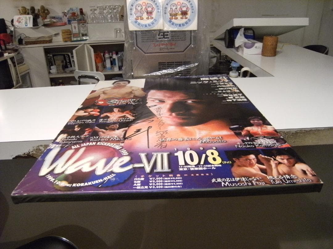 非売品★全日本キックボクシング ウェルター王者 魔裟斗 直筆サイン入り ポスター