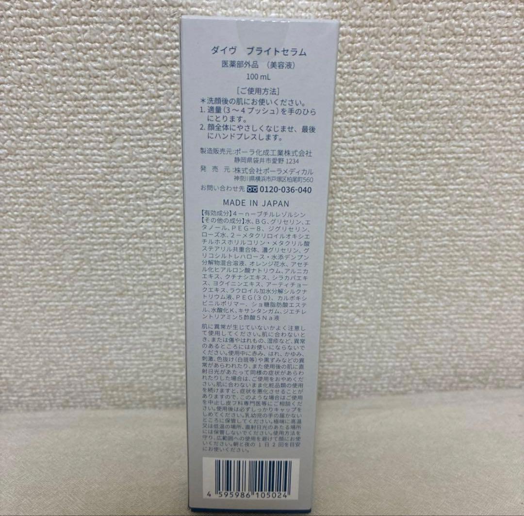 ポーラ　ダイヴ　ブライト　セラム　美容クリニック専売品