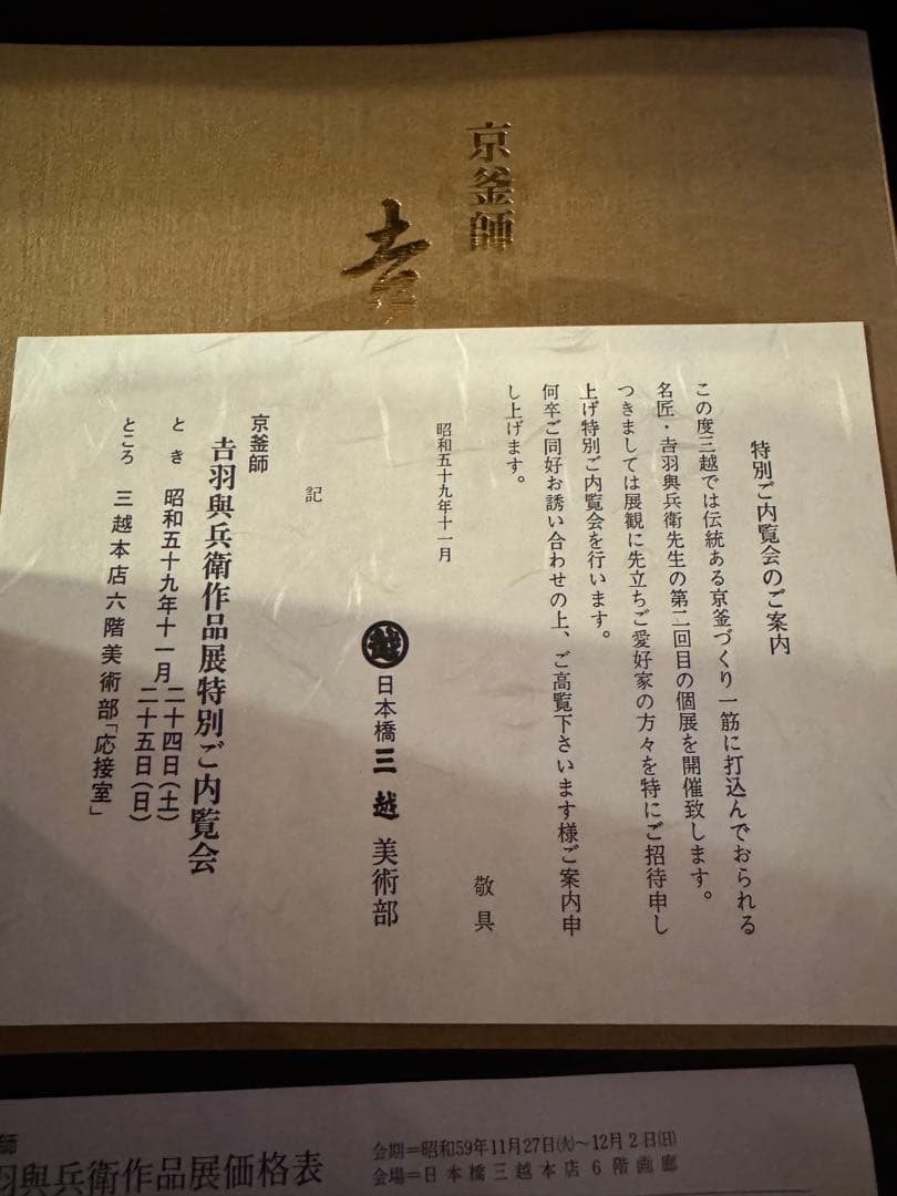 吉羽與平衛　水次薬缶　三越で75万円購入