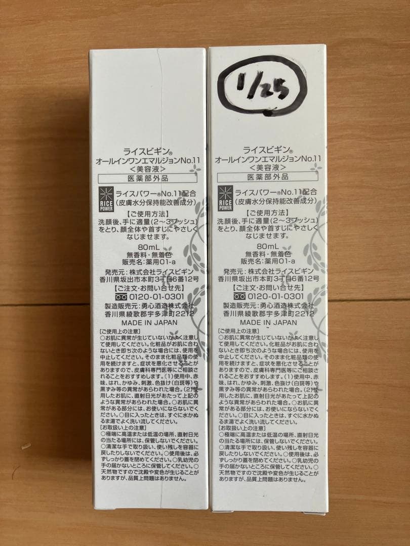 ライスビギン　オールインワンエマルジョン No.11 2本セット