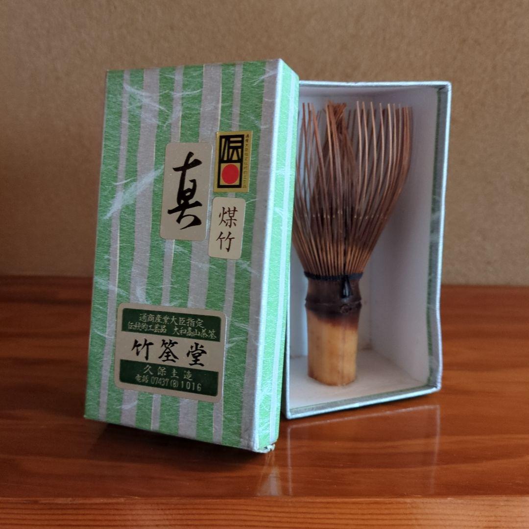 竹筌堂 茶筅 未使用品　煤竹　真　長期保管品