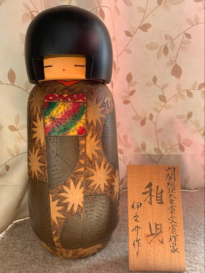 こけし　伊之助　内閣総理大臣賞受賞作家