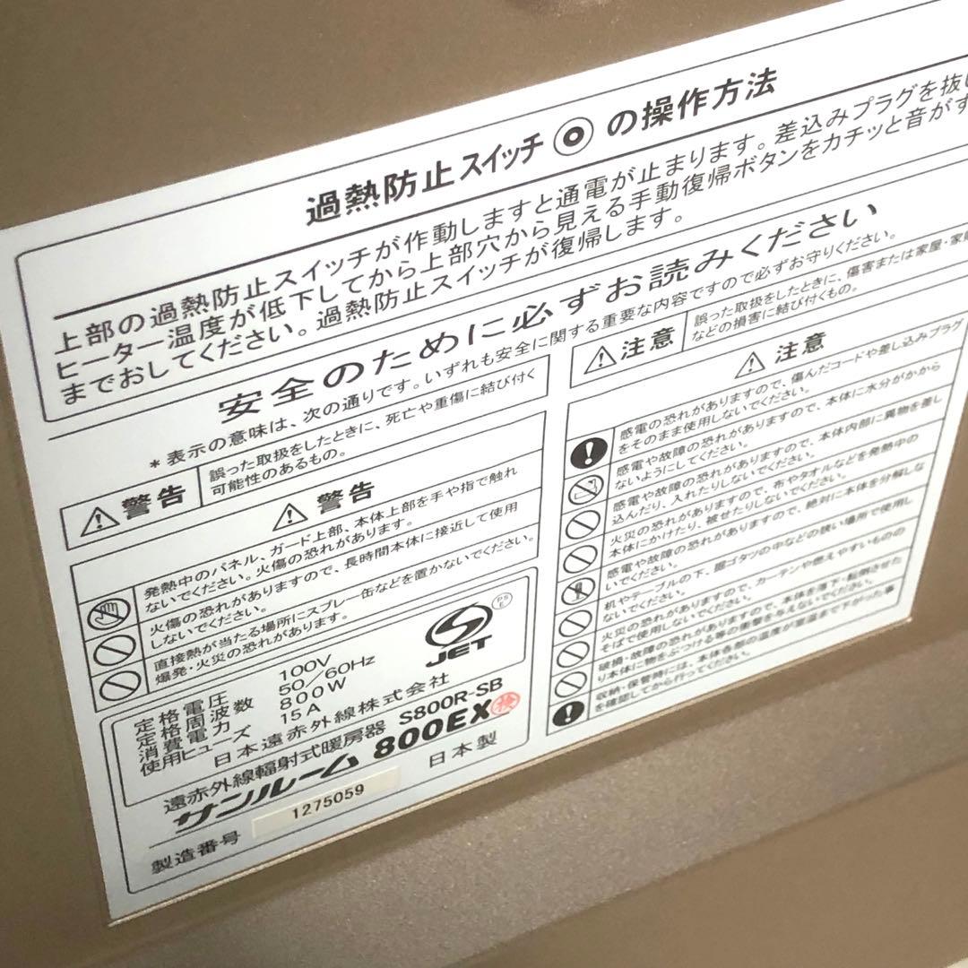 遠赤外線　サンルーム　800EX S800R-SB 暖房　パネルヒーター