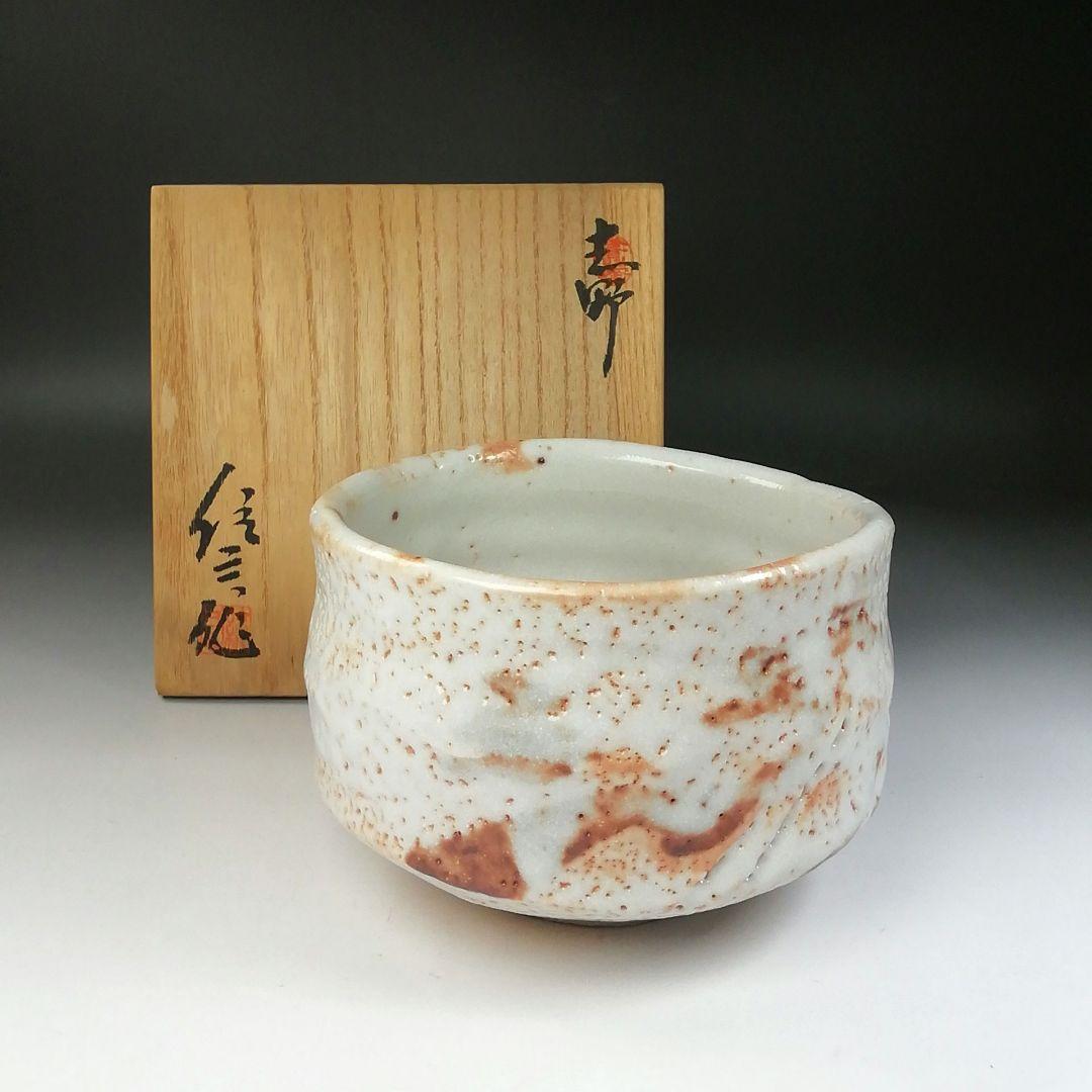 Ｔ２２３　茶碗　『志野茶碗』『養心窯　樋口統三作』　共箱　抹茶碗　茶道具