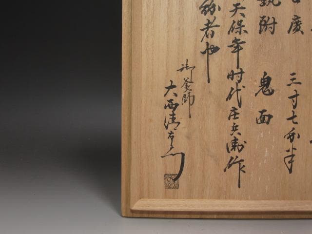 ☆　江戸期　丸釜　下間庄兵衛造　大西清右衛門極めがございます☆y457