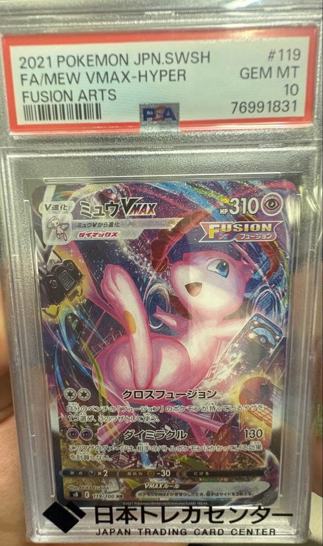 ミュウVMAX HR S8 フュージョンアーツ 119/100