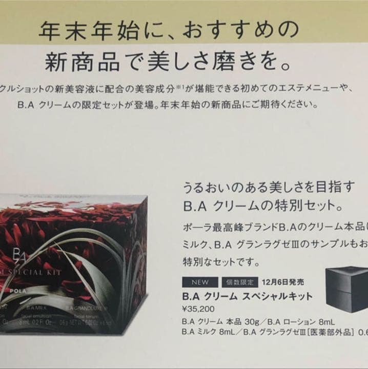 pola ポーラ BA クリーム スペシャルキット