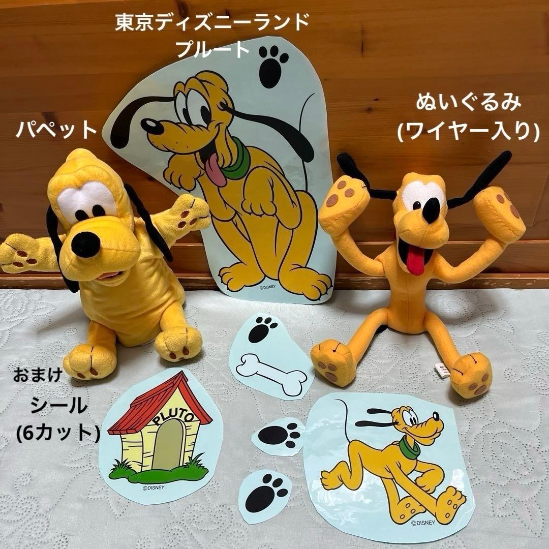 プルート ぬいぐるみ&パペット(東京ディズニーランド)おまとめセット＋おまけ