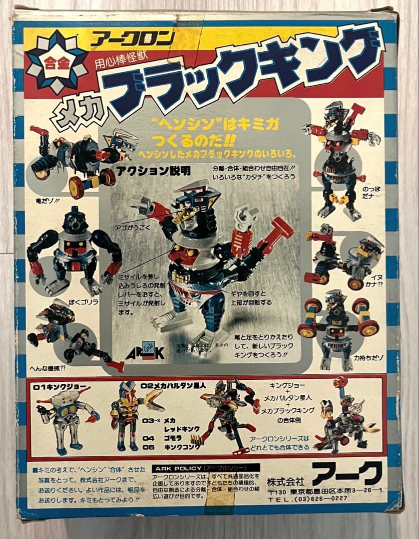 合金アークロン　メカブラックキング　用心棒怪獣